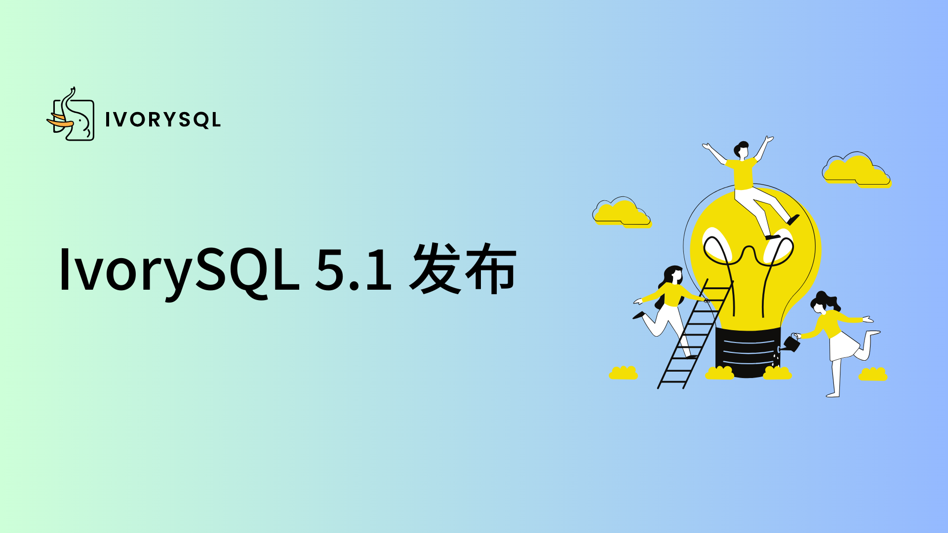 IvorySQL 5.1 发布